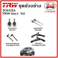 ราคา TRW ช่วงล่าง ลูกหมาก คันชักนอก ลูกหมากแร็ค กันโคลงหน้า กันโคลงหลัง ปีกนกล่าง TOYOTA VIOS วีออส ปี 02-06 (13894356630)