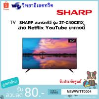 ราคา SHARP TV FHD LED SMART TV 40 นิ้ว รุ่น 2T-C40CE1X (9113751344)