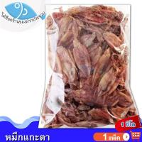 ราคา ไต๋ฮ๊อด หมึกแกะตา 1กิโล 1แพ็ค หมึกเจาะตา หมึก ปลาหมึก ปลาหมึกแห้ง หมึกแห้ง หมึกตากแห้ง หมึกกล้วย (43709258533)
