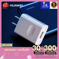 ราคา Huawei หัวชาร์จเเท้ 100% ❤ Quick Charger Adapter 9V 2A / 5V 2A รับประกัน1ปี BY AOAOSHOPPING (8605056104)
