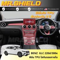 ราคา Benz GLC 220d / 300e ฟิล์มใสกันรอยภายในรถ เบนซ์ จีเอลซี 220d 300e mercedes benz GLC เนื้อฟิล์ม TPU (22255948150)