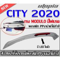 ราคา สปอยเลอร์ CITY 2020 สำหรับรถ 4 ประตู สปอยเลอร์ทรง MODULO มีไฟเบรค คุณภาพสูงงานนำเข้า งานดิบ ไม่ทำสี (20487355252)
