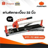 ราคา PUMPKIN แท่นตัดกระเบื้อง 800 มม.