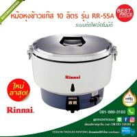 ราคา หม้อหุงข้าวแก๊ส RINNAI รุ่น RR-55A (7735682670)