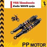 ราคา โช้ค YSS แท้ Wave 280 320 mm. ทรงเดิมติดรถ Wave ทุกรุ่น Wave100 Wave110 Wave110i Wave125 (12641529746)