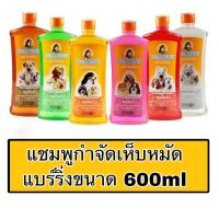 ราคา แชมพู​แบร์ริ่ง​ Bearing Shampoo กำจัดเห็บหมัดขนาด​ 600มล. ส (14212502404)
