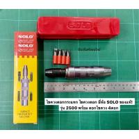ราคา ไขควงตอกกระแทก ไขควงตอก ยี่ห้อ SOLO ของแท้! รุ่น 2500 พร้อม ดอกไขควง 4ดอก Impact Driver Set (13715877392)