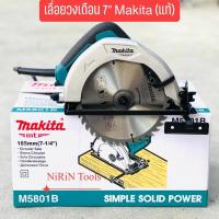 ราคา MAKITA เลื่อยวงเดือน 7” นิ้ว รุ่น-M5801B เลื่อยวงเดือนไฟฟ้า MAKITAแท้ ขนาด 7 นิ้ว 1050W รุ่น M5801B (14817194019)