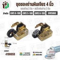 ราคา ชุดซองถ่าน + สปริงดัน หินเจียร BOSCH GWS 5-100 , GWS 6-100 , 8-100, GWS060 , GGS5000L #4190059 (41974900602)