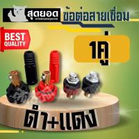 ราคา ข้อต่อสายเชื่อม ข้อต่อตู้เชื่อม Inverter (ครบชุด แดง-ดำ) ทองเหลืองแท้ 100% สำหรับ ตู้เชื่อม สายเชื่อม ตู้เชื่อมไฟฟ้า (27533652332)
