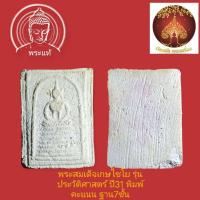 ราคา พระสมเด็จพิมพ์คะแนน วัดเกศไชโย รุ่นประวัติศาสตร์ ปี 31 (ปั้มตรายาง) (29638256766)