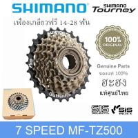 ราคา เฟืองเกลียวจักรยาน Shimano MF-TZ500 14-28T สเตอร์เกลียว 7-Speed (แท้ศูนย์ไทย)03 (44413589341)