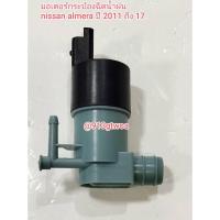ราคา #มอเตอร์ฉีดน้ำกระป๋องฉีดน้ำฝนนิสสันnissanอัลเมร่าalmeraปี2011ถึง17ของใหม่รับประกันคุณภาพ 100% ราคายุติธรรม (29834263633)