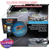 ราคา X-1 PLUS CRYSTAL LIGHT HEADLAMP POLISHER ครีมขัดพร้อมเคลือบโคมไฟหน้ารถ (16270300921)