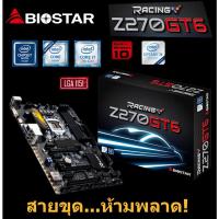 ราคา Mainboard INTEL BIOSTAR Z270GT6 (Socket 1151) มือสอง พร้อมส่ง ส่งเร็วมาก !!! (5780945326)