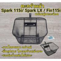 ราคา ตะกร้า ตะกร้าหน้า ตะกร้าหน้ารถ แบบตาข่าย Yamaha Finn, Spark 115i ยามาฮ่าฟิน สปาร์ค (41351216610)