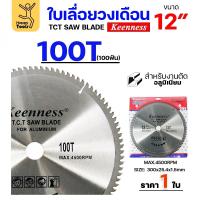 ราคา Keenness ใบเลื่อยวงเดือน 12 นิ้ว 100ฟัน ใส่กับแท่น​ตัด​อลูมิเนียม โต๊ะ​ตัด​อลูมิเนียม ใส่วงเดือนตัดไม้ (29161957832)