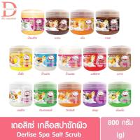 ราคา เดอลิเซ่ เกลือสปาขัดผิว 800g. Derlise Spa Salt Scrub (6981983900)