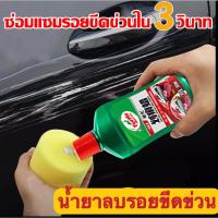 ราคา Turtle น้ำยาลบรอยขีด น้ำยาลบรอยขีดข่วน ซ่อมแซมรอยขีดข่วน ครีมลบรอยรถ น้ำยาลบรอยรถ รอยขีดข่วนรถ ลบรอยขีดข่วนรถ (19532580030)