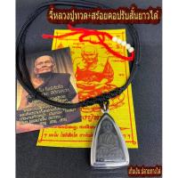 ราคา พระ หลวงปู่ทวด วัดช้างให้ เลี่ยมกรอบสแตนเลส แถมฟรี สร้อยพระ รูดปรับขนาด สั้นยาวได้ คุ้มครอง ปกป้อง กันภัย แคลัวคลาด (5554609712)