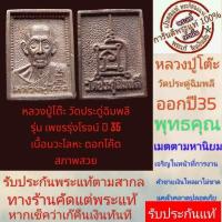 ราคา หลวงปู่โต๊ะ วัดประดู่ฉิมพลี รุ่นเพชรรุ่งโรจน์ปี2535 เนื้อนวะโลหะ ตอกโค้ด ผสมชนวนมวลสารเก่าที่ หลวงปู่โต๊ะ ปลุกเสกไว้ (25809577392)