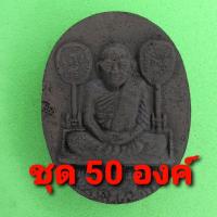 ราคา หลวงพ่อเงิน 50องค์ แร่เหล็กน้ำพี้ จี้หลวงพ่อเงิน กรอบหลวงพ่อเงิน หลวงพ่อเงินแท้ หลวงพ่อเงิน ตลับหลวงพ่อเงิน (11000163799)