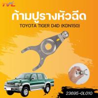 ราคา แท้ศูนย์ TOYOTA ก้ามปูรางหัวฉีด TIGER D4D (KDN150) (27506692577)