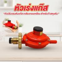 ราคา หัวเร่งแก๊ส หัวปรับเตา รุ่น SCG หัวปรับแรงดันแก๊ส สำหรับเตาแก๊สหุงต้ม (54850589291)