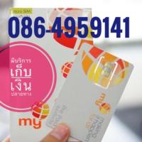 ราคา เบอร์มงคลMY CAT 086-4959141 (1932732945)