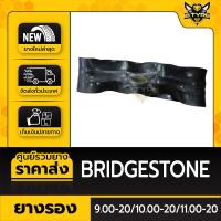 ราคา ยางรอง ขนาด 9.00-20/10.00-20/11.00-20 ยี่ห้อ BRIDGESTONE ตัวหนาพิเศษ ล๊อตใหม่ล่าสุด (20674842146)