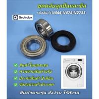 ราคา N566,N675,N2735 ชุดตลับลูกปืนและซีลเครื่องซักผ้าฝาหน้าอีเลคโทรลักซ์ELECTROLUX รุ่นEWF9024BDWA, EWF10842, EWF10932, EWF10 (41366089904)