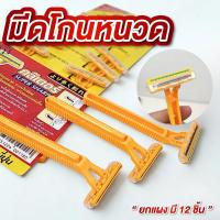 ราคา ที่โกนหนวด มีดโกนหนวด ยกแผง มี 12 ชิ้น กลิเตอร์ มีดโกนหนวดโบราณ ราคาถูก สุดคุ้ม (28937351320)