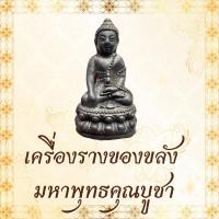 ราคา พระกริ่ง หรือ “พระชัยวัฒน์”พระเครื่ององค์นี้เป็นพระพุทธรูปขนาดเล็กแบบหล่อโลหะ (42911621290)