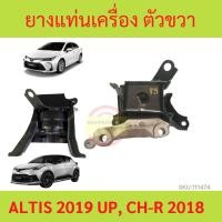 ราคา ยางแท่นเครื่อง ALTIS 2019 up CHR CH-R 2018 up ตัว ขวา ยางแท่นเกียร์ (19874339807)