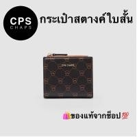 ราคา NEW COLLECTION CPS CHAPS MONOGRAM กระเป๋าสตางค์ใบสั้น (21465024681)