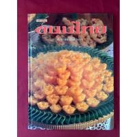 ราคา ตำราอาหาร : หนังสือ ตำรขนมไทย โดย สำนักพิมพ์แสงแดด (26641568737)