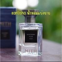 ราคา [KanTiSha Shop] Mith Mystery For Him น้ำหอมแบ่งขาย (25178586794)