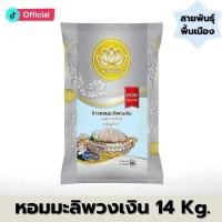 ราคา [ส่งฟรี] ข้าวหอมมะลิพวงเงิน ขนาด 14 กก. ตราบัวแก้ว ข้าวกลางปี นุ่ม หุงขึ้นหม้อ [ สายพันธุ์พื้นเมือง ] (29482957793)