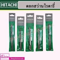 ราคา HITACHI ดอกสว่านโรตารี่ ขนาด 5mm.-13mm. (6186020388)