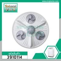 ราคา ใบพัดซัก (จานซัก) เครื่องซักผ้า LG และ 11-12 kg ขึ้นไป (11T, 40 cm.) (ลูกกลิ้งใบพัดใหญ่) 3910114 (6040157084)