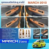 ราคา ชุดแต่งภายใน NISSAN MARCH 2010-2022 ครอบสวิทช์ประตู 4 ชิ้น ลายไม้ WALNUT ประดับยนต์ ชุดแต่ง ชุดตกแต่งรถยนต์ (18962943365)