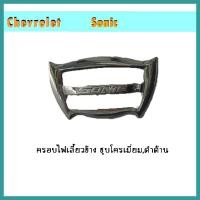 ราคา ครอบไฟเลี้ยวข้าง Sonic ชุบโครเมี่ยม (7596057332)