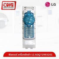 ราคา ฟิลเตอร์ เครื่องซักผ้า ADQ72993201 อมร อีเล็คโทรนิคส์ อมรออนไลน์ (2473720718)