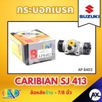 ราคา AP กระบอกเบรคหลังซ้าย SUZUKI CARIBIAN SJ 413 ล้อหลังซ้าย- ขนาด 7/8 นิ้ว กระบอกเบรก กระบอกเบรค ซูซูกิ (42303738697)