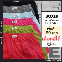 ราคา พร้อมส่งSiam Boxer สยามบ๊อกเซอร์ สยามบ๊อกเซอร์ สีพื้น FreeSize ผ้านิ่ม เลือกสีได้ (6439788434)