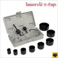 ราคา ชุดดอกสว่านโฮลซอเจาะไม้ 11 ชิ้น เจาะรูทั่วไปบนเนื้อไม้, พลาสติก(PVC) สามารถใช้ร่วมกับสว่านทั่วไป พกพาง่าย (3620322242)