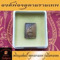 ราคา เหรียญแสตมป์ จตุคามรามเทพ วัดพระมหาธาตุวรมหาวิหาร นครศรีธรรมราช ปี2550 รุ่นปีมหามงคล เนื้อทองแดง (3888475610)