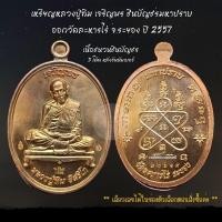 ราคา เหรียญหลวงปู่ทิม เจริญพร ชินบัญชรมหาปราบ ปี 2557 เนื้อชนวนชินบัญชร (หายาก แจกทหาร-ตำรวจโดยเฉพาะ) ออกวัดละหารไร่ จ.ระยอง (29364656930)