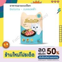 ราคา อาหารเปียก Bellotta อาหารแมวแบบซอง 85g ทุกสูตร (18430958025)
