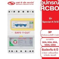 ราคา Safe T Cut เซฟทีคัท ตัวตัดไฟ 3P380VSpecial(รุ่นเล็ก)ตัวเลือก 63A 100A ตัวกันไฟดูด เครื่องตัดกระแสไฟฟ้าอัตโนมัติ กันไฟดูด (41268070061)